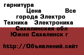 Bluetooth гарнитура Xiaomi Mi Bluetooth Headset › Цена ­ 1 990 - Все города Электро-Техника » Электроника   . Сахалинская обл.,Южно-Сахалинск г.